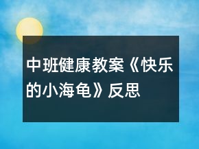 中班健康教案《快樂的小海龜》反思