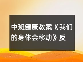 中班健康教案《我們的身體會移動》反思