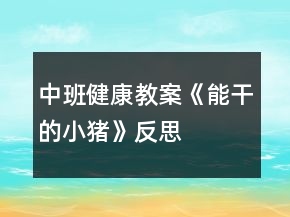 中班健康教案《能干的小豬》反思