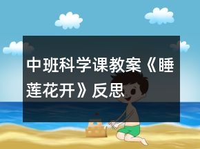 中班科學(xué)課教案《睡蓮花開》反思