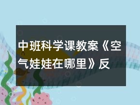 中班科學課教案《空氣娃娃在哪里》反思