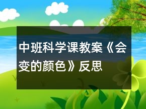 中班科學(xué)課教案《會(huì)變的顏色》反思