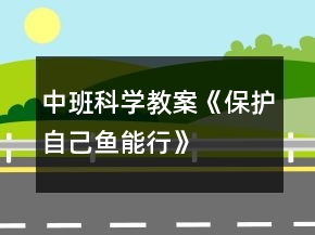 中班科學教案《保護自己“魚”能行》反思