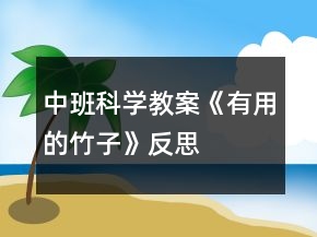 中班科學(xué)教案《有用的竹子》反思