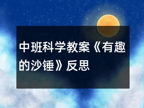 中班科學(xué)教案《有趣的沙錘》反思