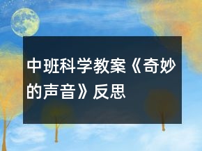 中班科學(xué)教案《奇妙的聲音》反思