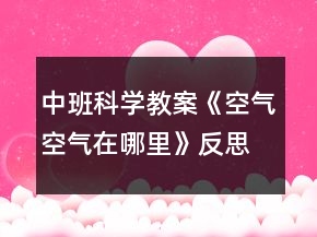 中班科學(xué)教案《空氣空氣在哪里》反思