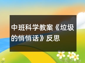 中班科學(xué)教案《垃圾的悄悄話》反思