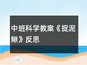 中班科學教案《捉泥鰍》反思