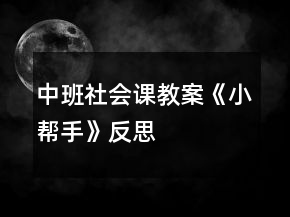 中班社會課教案《小幫手》反思