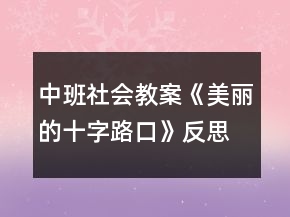 中班社會教案《美麗的十字路口》反思