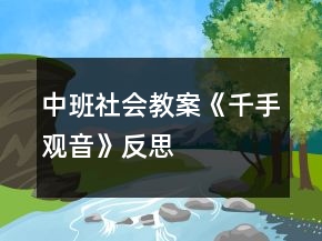 中班社會教案《千手觀音》反思