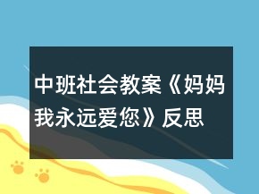 中班社會教案《媽媽我永遠(yuǎn)愛您》反思