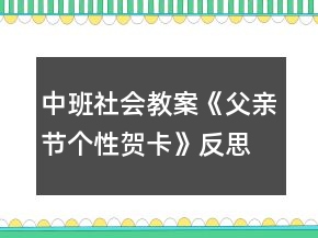 中班社會(huì)教案《父親節(jié)個(gè)性賀卡》反思