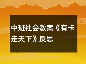 中班社會教案《有卡走天下》反思