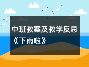 中班教案及教學(xué)反思《下雨啦》