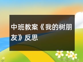 中班教案《我的樹朋友》反思