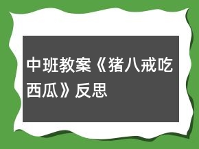 中班教案《豬八戒吃西瓜》反思