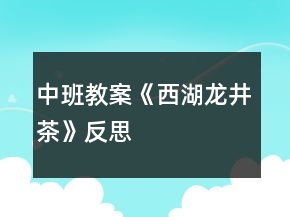 中班教案《西湖龍井茶》反思