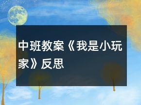 中班教案《我是小玩家》反思