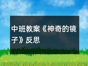 中班教案《神奇的鏡子》反思