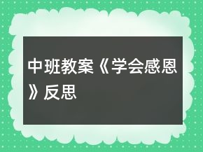 中班教案《學(xué)會(huì)感恩》反思