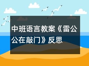 中班語言教案《雷公公在敲門》反思