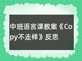 中班語言課教案《Copy不走樣》反思