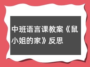 中班語(yǔ)言課教案《鼠小姐的家》反思