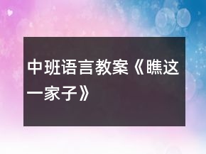 中班語言教案《瞧這一家子》