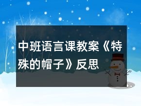 中班語言課教案《特殊的帽子》反思