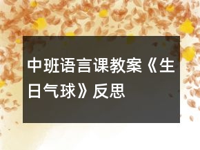 中班語言課教案《生日氣球》反思
