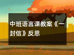 中班語言課教案《一封信》反思