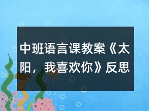 中班語(yǔ)言課教案《太陽(yáng)，我喜歡你》反思