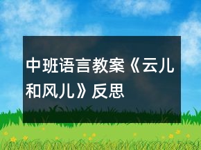 中班語言教案《云兒和風(fēng)兒》反思