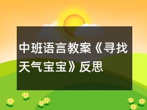 中班語(yǔ)言教案《尋找天氣寶寶》反思
