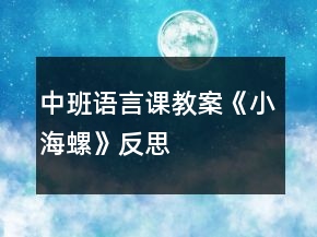 中班語言課教案《小海螺》反思