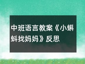 中班語(yǔ)言教案《小蝌蚪找媽媽》反思