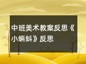 中班美術(shù)教案反思《小蝌蚪》反思
