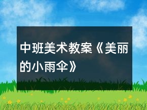 中班美術教案《美麗的小雨傘》