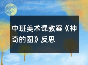 中班美術(shù)課教案《神奇的圈》反思