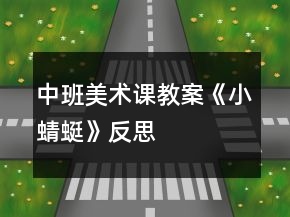 中班美術(shù)課教案《小蜻蜓》反思