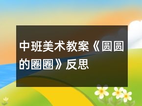 中班美術(shù)教案《圓圓的圈圈》反思