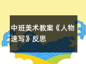 中班美術(shù)教案《人物速寫》反思