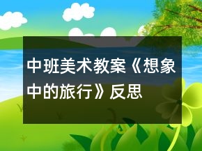 中班美術(shù)教案《想象中的旅行》反思
