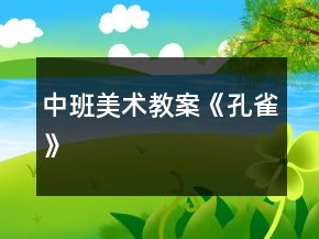 中班美術(shù)教案《孔雀》