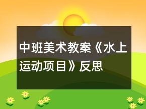 中班美術(shù)教案《水上運動項目》反思