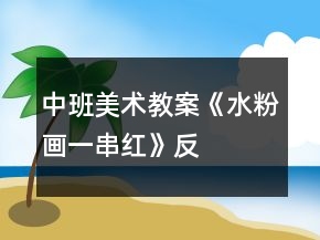 中班美術(shù)教案《水粉畫“一串紅”》反思