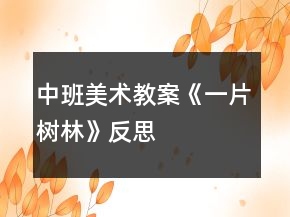 中班美術(shù)教案《一片樹林》反思