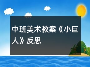 中班美術(shù)教案《小巨人》反思